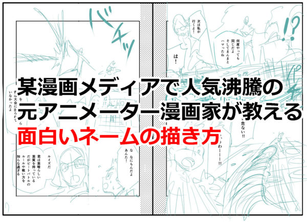 某漫画メディアで人気沸騰の元アニメーター漫画家が教える面白いネーム