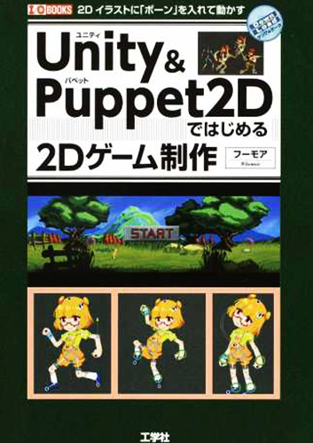 Unity Puppet2dではじめる2dゲーム制作 2dイラストに ボーン を入れ