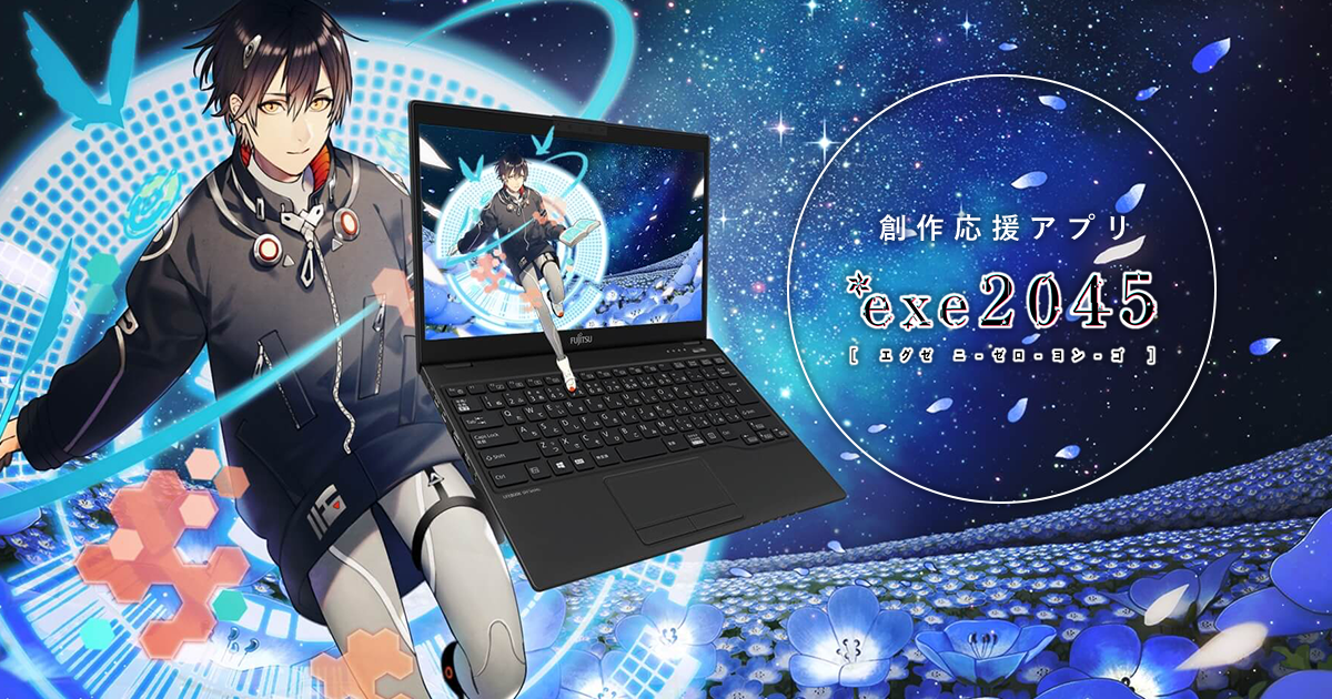 創作活動を支援するアプリ Exe45 を企画プロデュース イラスト制作 漫画制作の株式会社フーモア 創作活動を支援するアプリ Exe45 を企画プロデュース イラスト制作 漫画制作の株式会社フーモア